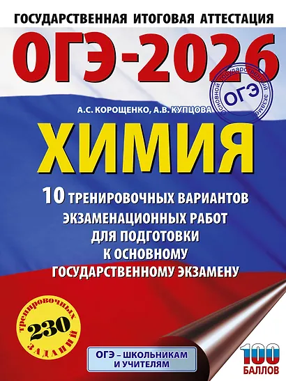 ОГЭ-2026. Химия. 10 тренировочных вариантов экзаменационных работ для подготовки к основному государственному экзамену - фото 1