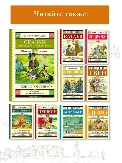 Конек-Горбунок. Сказки русских писателей для детей - фото 5