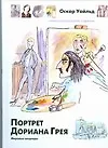 Портрет Дориана Грея - фото 1