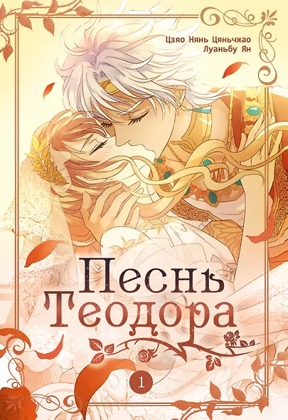 Песнь Теодора. Том 1 - фото 1