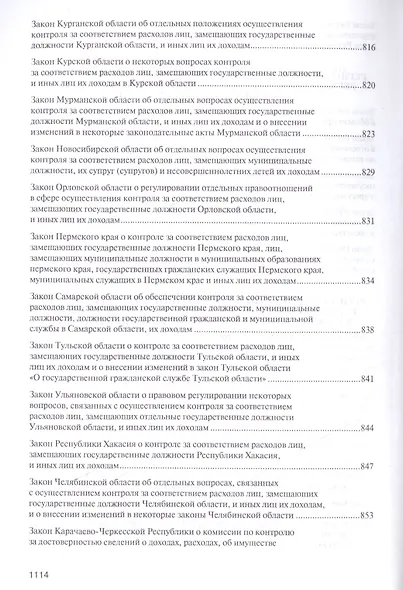 Антикоррупционное законодательство субъектов РФ. Сборник нормативных правовых актов. - фото 8