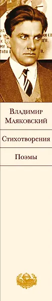 Стихотворения. Поэмы - фото 5