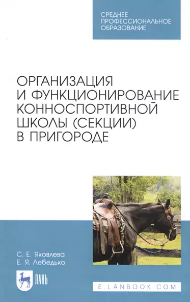 Организация и функционирование конноспортивной школы (секции) в пригороде. Учебное пособие - фото 1