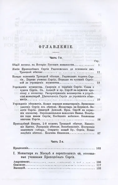 История православного монашества в Северо-Восточной России со времен преподобного Сергия Радонежского (репринтное издание) - фото 2