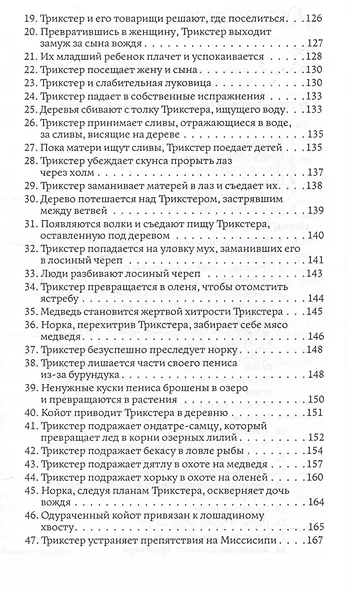 Циклы о героях виннебаго. Исследование литературы коренных народов - фото 4