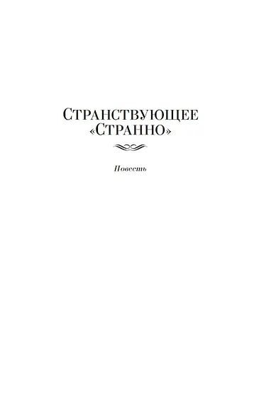 Возвращение Мюнхгаузена. Воспоминания о будущем - фото 10
