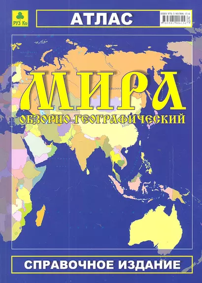 Атлас мира обзорно-географический (Ар329) (м) (РУЗ Ко) - фото 1