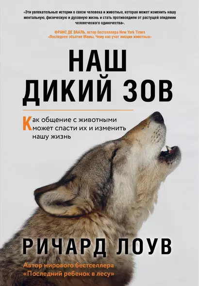 Наш дикий зов. Как общение с животными может спасти их и изменить нашу жизнь - фото 1