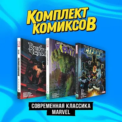 Комплект комиксов "Современная классика Marvel" - фото 3