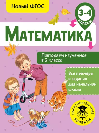 Математика. Повторяем изученное в 3 классе. 3-4 классы - фото 1