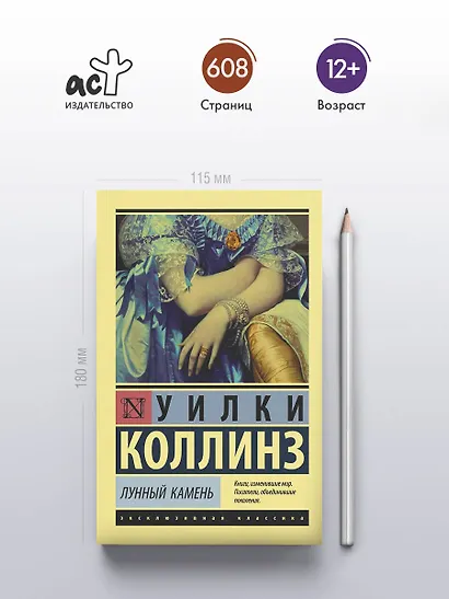 Лунный камень. Роман - фото 4