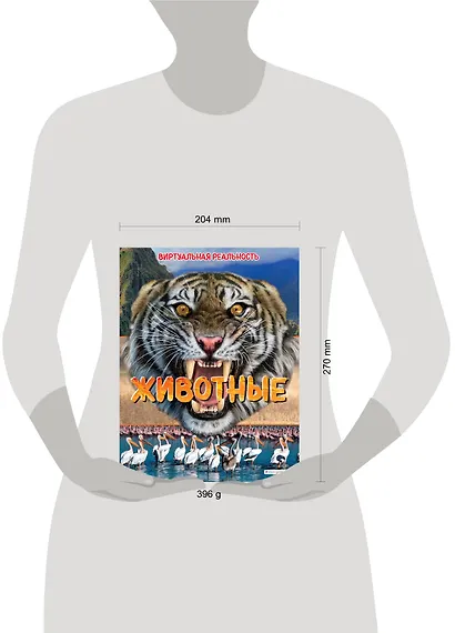 Животные. Виртуальная реальность - фото 7