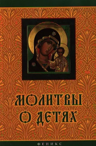 Молитвы о детях - фото 1