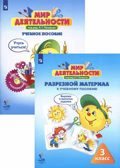 Мир деятельности. 3 класс. Учебное пособие (+ разрезной материал) (комплект из 2 книг) - фото 1