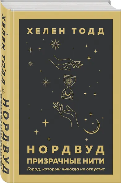 Нордвуд. Призрачные нити - фото 3