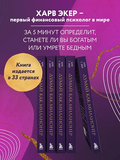 Думай как миллионер. 17 уроков состоятельности для тех, кто готов разбогатеть (золотая обложка) - фото 6