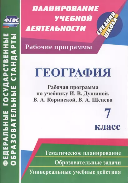 География. 7 класс: рабочая программа по учебнику И.В. Душиной, В.А. Коринской, В.А. Щенева. ФГОС - фото 1