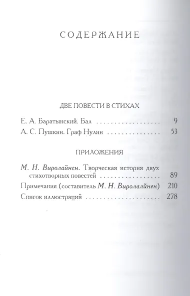 Две повести в стихах. Е.А. Баратынский "Бал". А.С. Пушкин "Граф Нулин" - фото 2