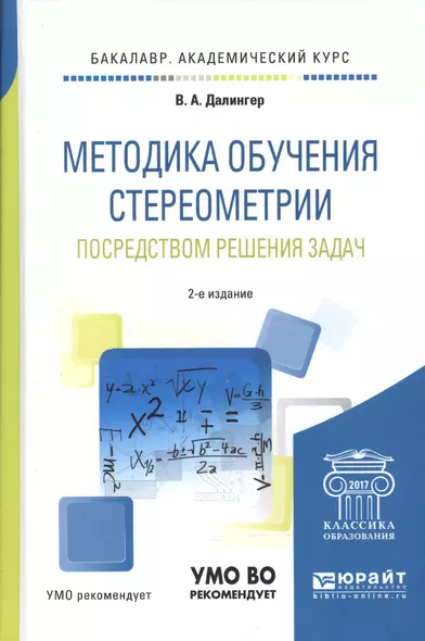 Методика обучения стереометрии посредством решения задач. Учебное пособие для академического бакалавриата - фото 1