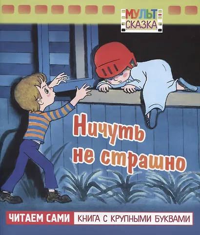 Ничуть не страшно - фото 1