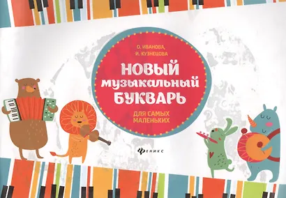 Новый музыкальный букварь для самых маленьких: учебно-методическое пособие - фото 2