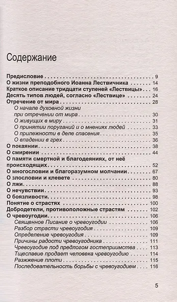 Увеличительное стекло для души книга "Лествица" и ее ступени к вершинам святости - фото 3