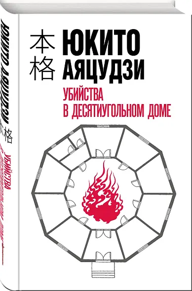 Убийства в десятиугольном доме - фото 3