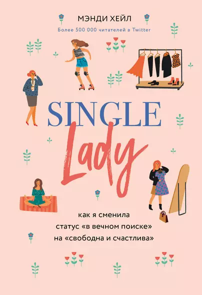 Single lady. Как я сменила статус "в вечном поиске" на "свободна и счастлива" - фото 1