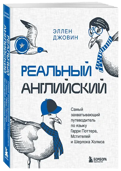 Реальный английский. Самый захватывающий путеводитель по языку Гарри Поттера, Мстителей и Шерлока Холмса - фото 3