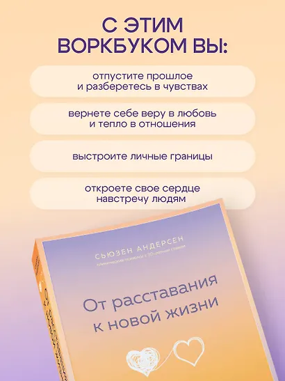 От расставания к новой жизни. Воркбук. 12 уроков для исцеления разбитого сердца - фото 5