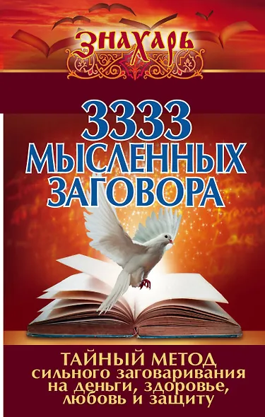 3333 мысленных заговора. Тайный метод сильного заговаривания на деньги, здоровье, любовь и защиту - фото 1