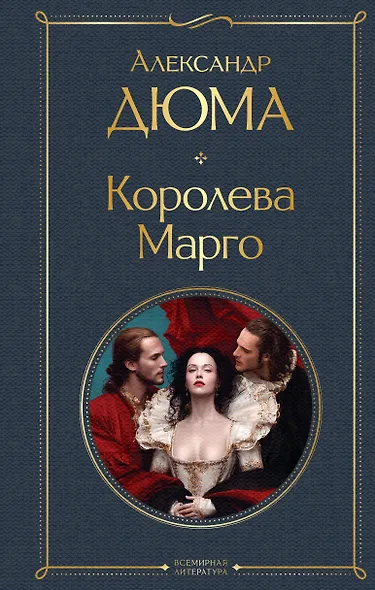 Королева Марго - фото 1