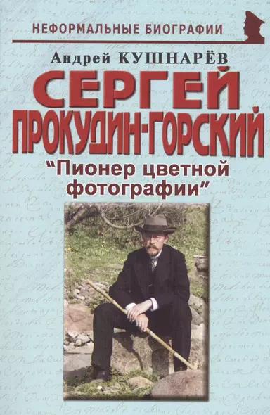 Сергей Прокудин-Горский: "Пионер цветной фотографии" - фото 1