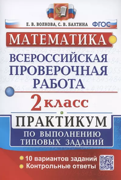 Математика. Всероссийская проверочная работа. 2 класс. Практикум по выполнению типовых заданий. 10 вариантов заданий - фото 1