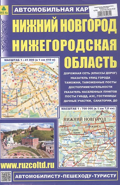 Нижний Новгород. Нижегородская область. Автомобильная карта. Масштаб (1:41 000) (1:700 000) - фото 1