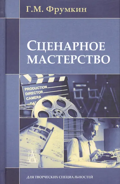 Сценарное мастерство: Кино - телевидение - реклама - фото 3
