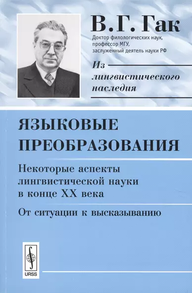 Языковые преобразования. Некоторые аспекты лингвистической науки в конце ХХ века. От ситуации к высказыванию - фото 1