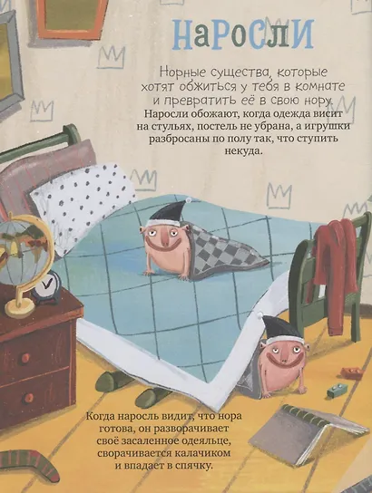 Шмакодявки. Не совсем полная энциклопедия домашних существ: носкошмыги, тягуши, наросли и ля-ля-фоны - фото 4