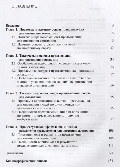 Актуальные вопросы теории и практики предъявления лиц для опознания. Монография - фото 2