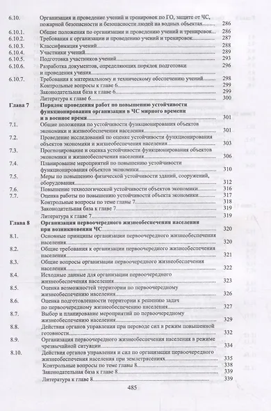 Защита в чрезвычайных ситуациях и гражданская оборона. Учебное пособие - фото 6