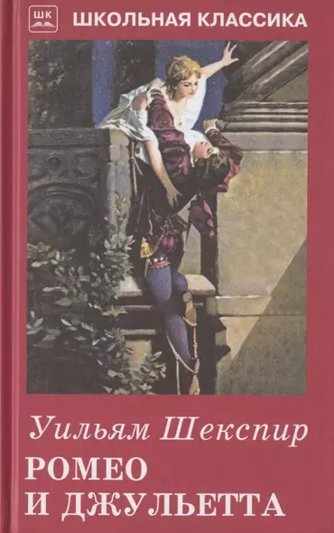 Ромео и Джульетта. Сонеты - фото 1
