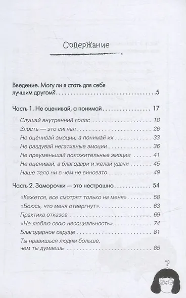 Будь с собой. Книга заботы о ментальном здоровье - фото 5