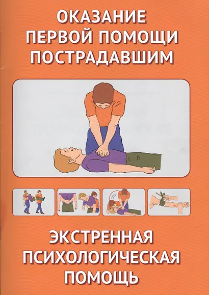 Оказание первой помощи пострадавшим. Экстренная допсихологическая помощь. иллюстр. - фото 1