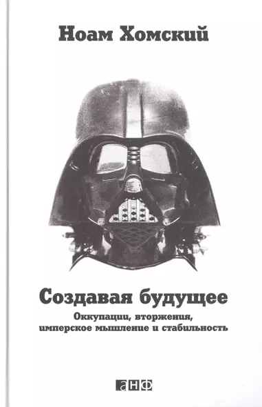 Создавая будущее: Оккупации, вторжения, имперское мышление и стабильность - фото 1