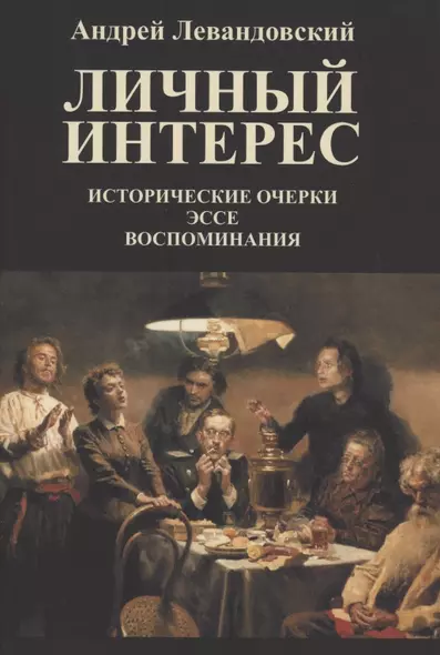 Личный интерес. Исторические очерки, эссе, воспоминания. - фото 1