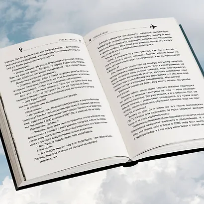 Офисный пилот. О невидимой стороне профессии пилота. Книга 3 - фото 9
