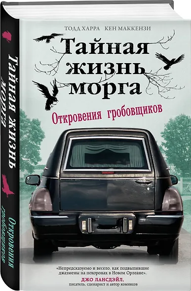 Тайная жизнь морга. Откровения гробовщиков - фото 3