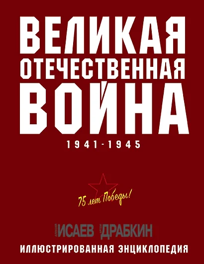 Великая Отечественная война 1941–1945 гг. Самая полная энциклопедия - фото 1