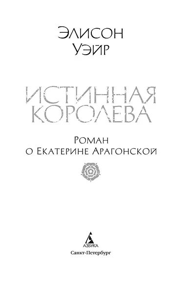 Истинная королева. Роман о Екатерине Арагонской - фото 9
