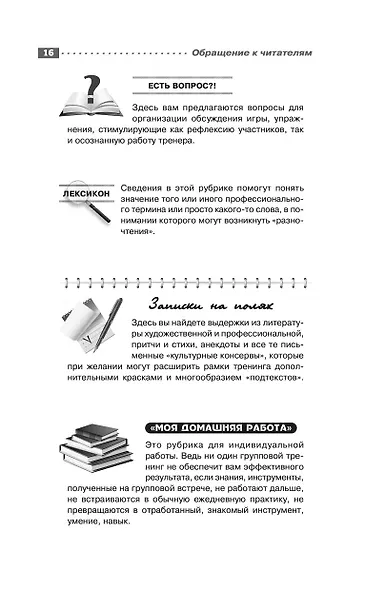 Энциклопедия игр и упражнений для любого тренинга - фото 10